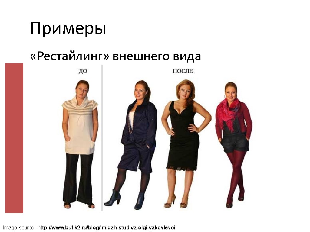 Примеры «Рестайлинг» внешнего вида Image source: http://www.butik2.ru/blog/imidzh-studiya-olgi-yakovlevoi
